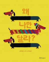 왜 나만 달라?